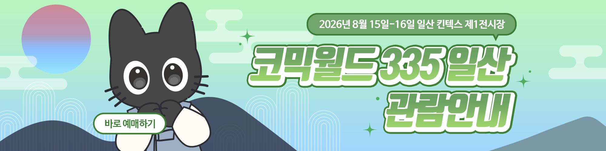 코믹월드 335 일산 관람 안내