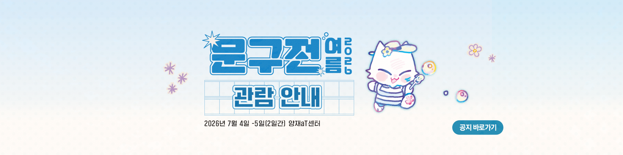 문구전 2026 여름 관람 안내