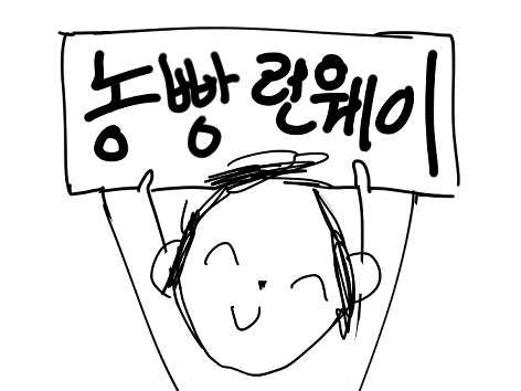 농빵 런웨이