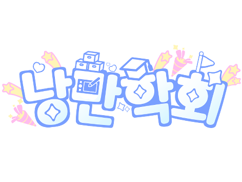 낭만학회