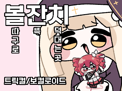[7서코]볼잔치