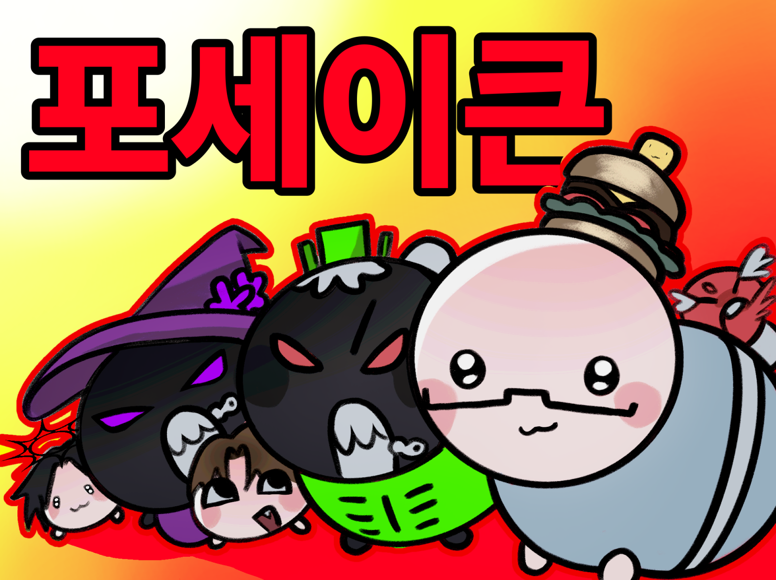 포세이큰