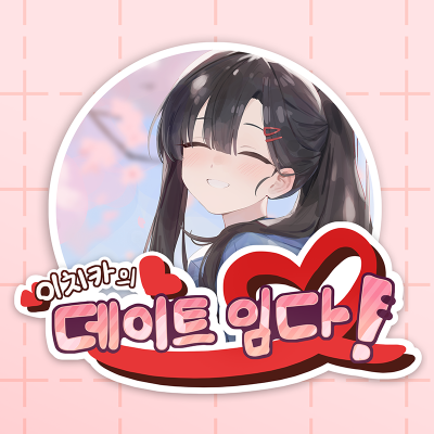 이치카의 데이트임다!
