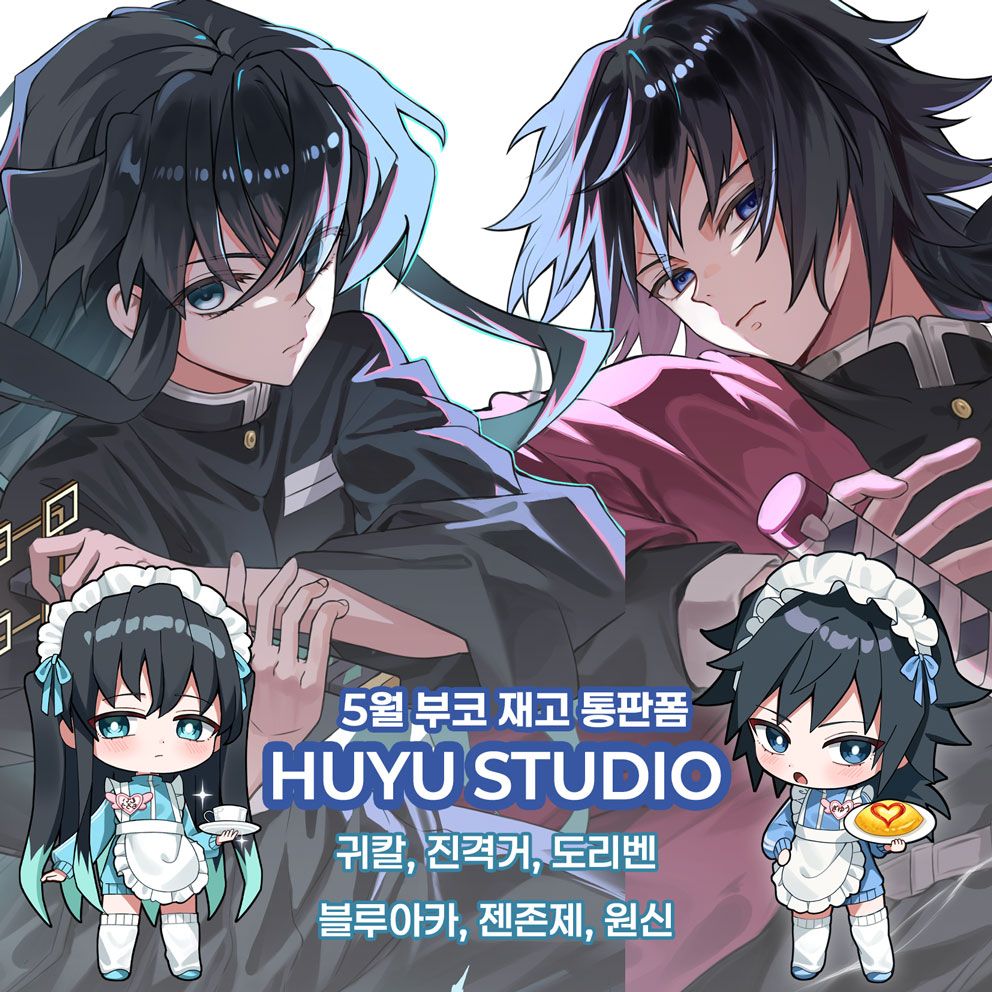 [5부코 통판 / HUYU STUDIO] 귀멸의칼날, 진격의거인, 단간론파, 젠존제, 블루아카, 원신, 도리벤 등