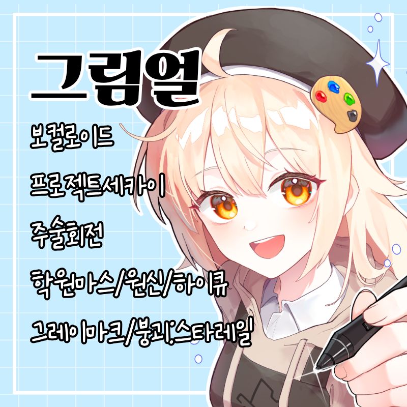 [7서코/양일]그림얼 (보카로/프로세카/주술회전/학원마스/원신,붕스/하이큐/그레이마크)