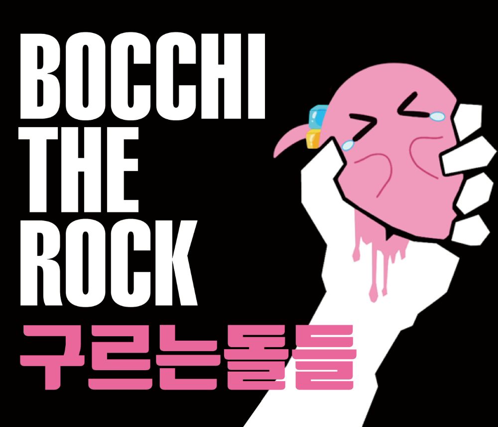 구르는돌들  / 봇치더록