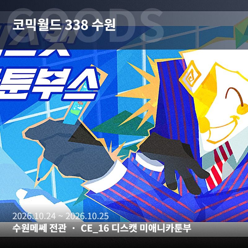 10월 수코 양일 카툰부스