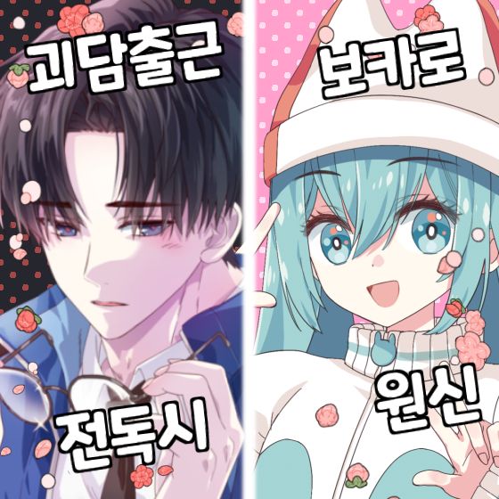 [11서코]원신/스타레일/보카로/괴담출근/전독시/데못죽/블루아카/봇치/귀멸/주술회전/도리벤/화산귀환