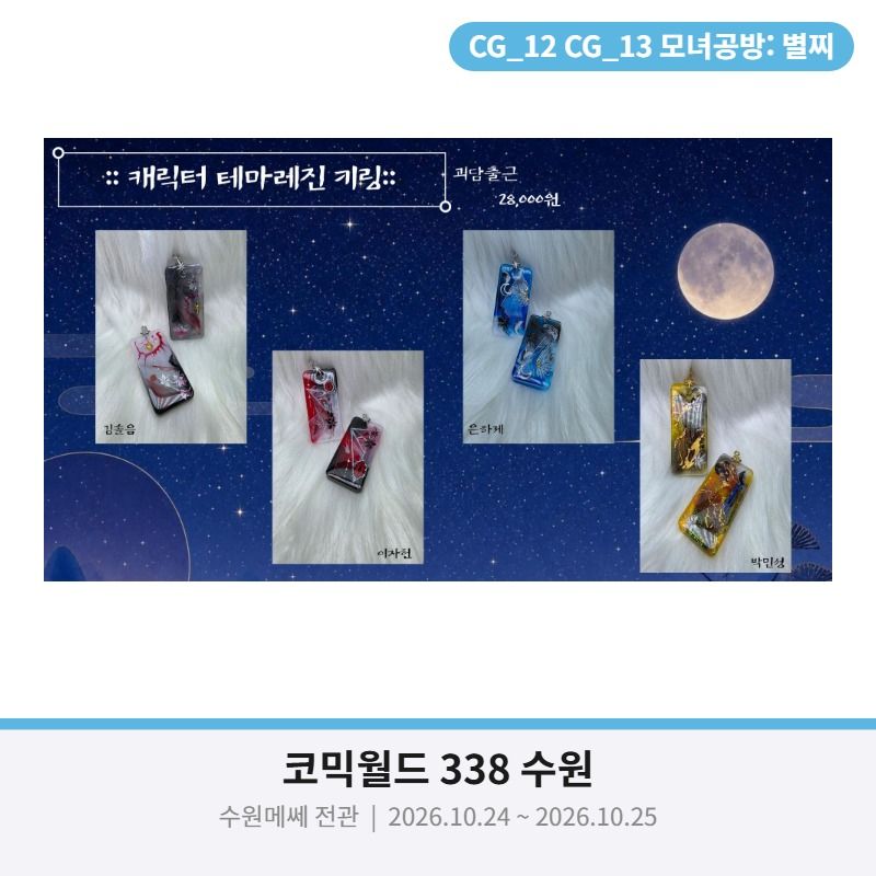 [10월 수코/양일/CG_12 CG_13] 괴담출근,럽딥,스타레일,묵향 수공예부스
