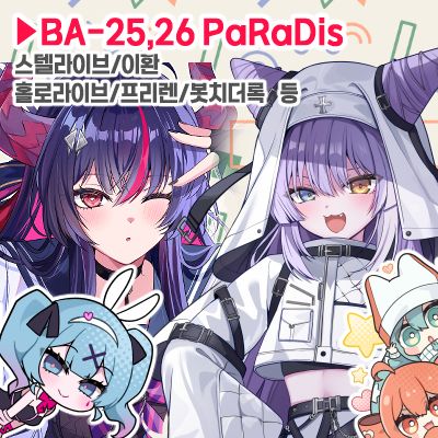 BA 25,26 PaRaDis / 스텔라이브,홀로라이브,이환,봇치더록,미쿠,프리렌