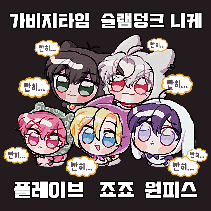 니케|플레이브|죠죠|원피스|가비지타임|슬램덩크