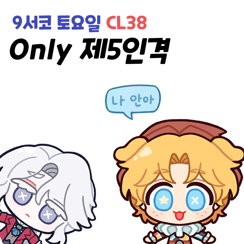 9월 서코 / 제5인격 / CL38