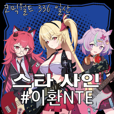 [9월 서울코믹월드/이환] 스타사인