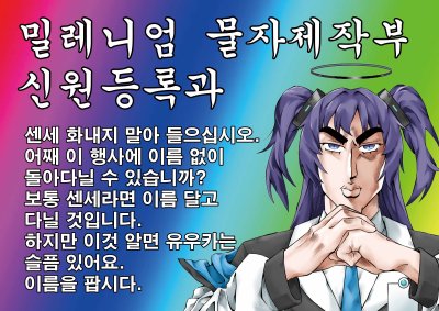 밀레니엄 물자제작부