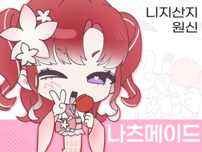 나츠메이드 한입 어떠신가요?