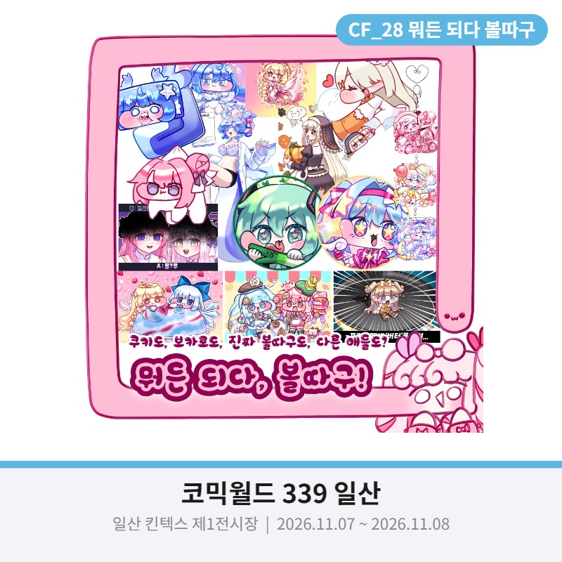 뭐든 되다 볼따구