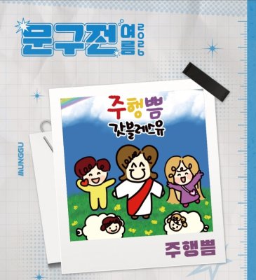 주행쁨 갓블레스유