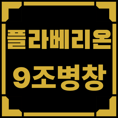 플라베리온 9조병창