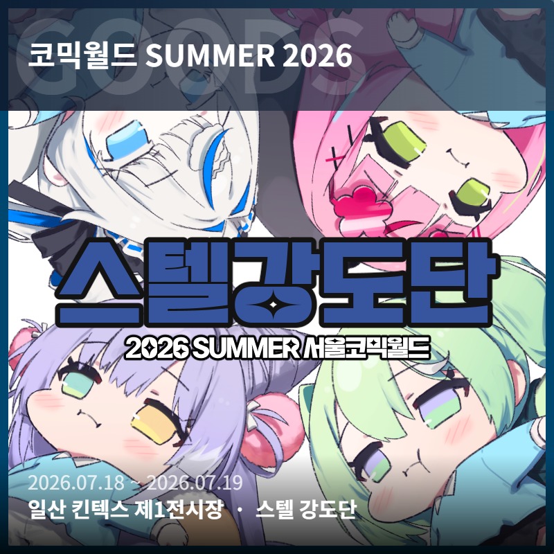 스텔 강도단