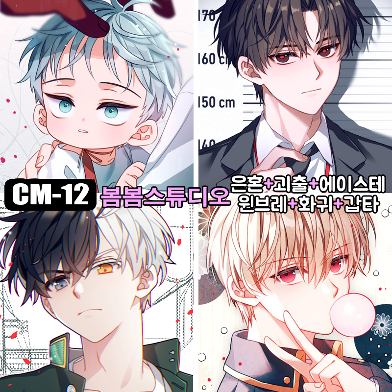 [10코믹 CM-12 양일] 은혼/괴담출근/에이스테/플레이브/화귀/갑타/윈브레