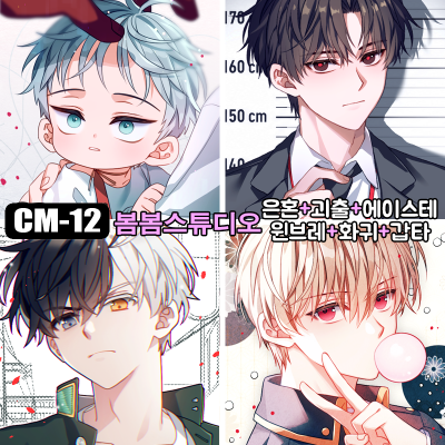 [10코믹 CM-12 양일] 은혼/괴담출근/에이스테/플레이브/화귀/갑타/윈브레