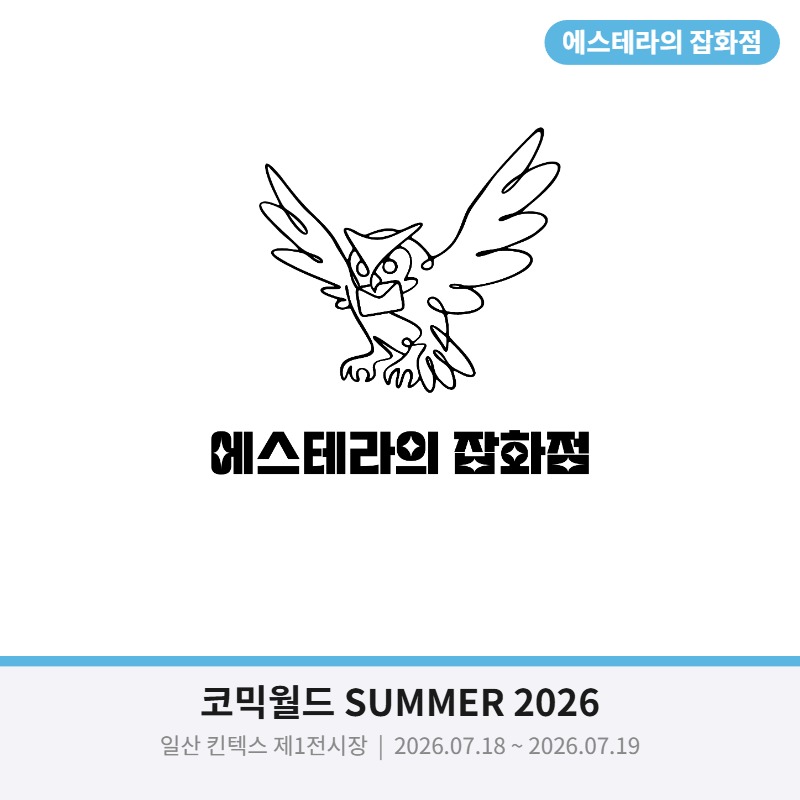 에스테라의 잡화점