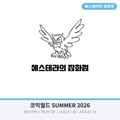 에스테라의 잡화점