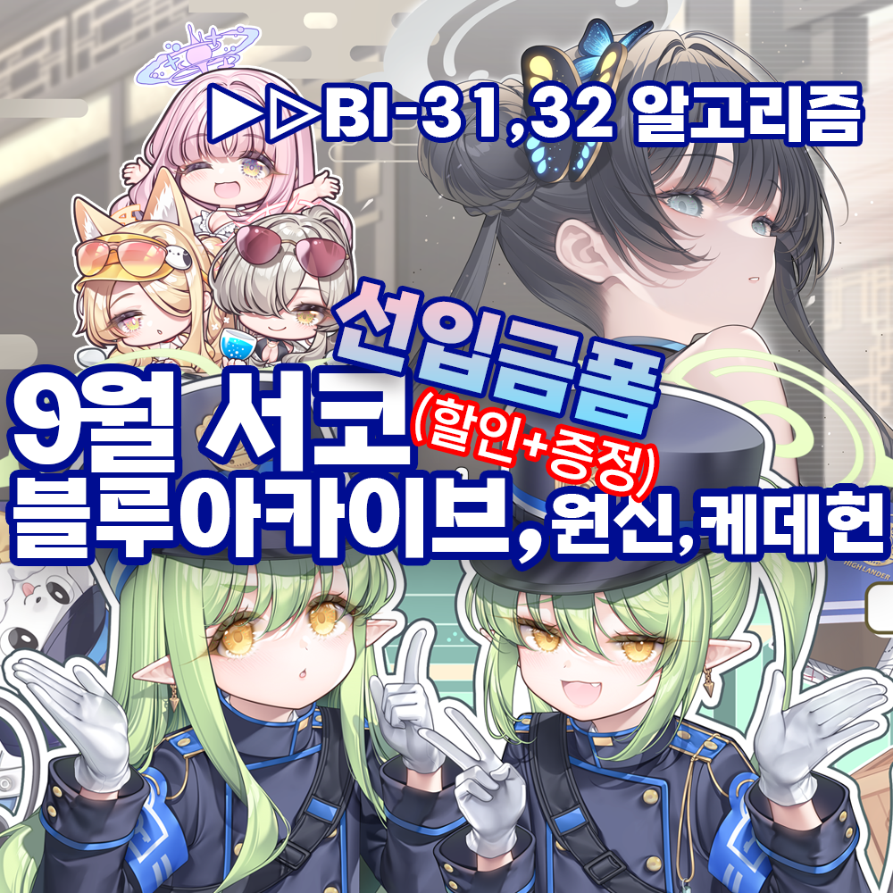 9서코/양일★도킹형보조배터리,손선풍기,장패드,회전아크릴 등 블루아카이브,원신,케데헌