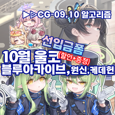 10울코/양일★담요,도킹형보조배터리,장패드,키링,손풍기,에코백,무드등,회전아크릴 등 블루아카이브,원신,케데헌
