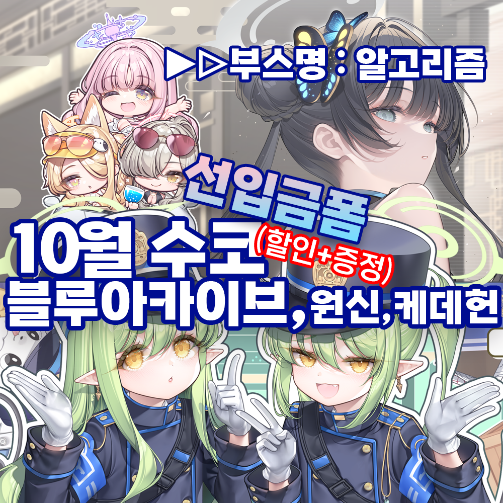 10수코/양일★담요,도킹형보조배터리,장패드,키링,손풍기,에코백,무드등,회전아크릴 등 블루아카이브,원신,케데헌