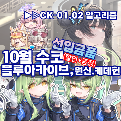 10수코/양일/CK-01,02★선입금예약★담요,도킹형보조배터리,장패드,키링,손풍기,에코백,무드등,회전아크릴 등 블루아카이브,원신,케데헌