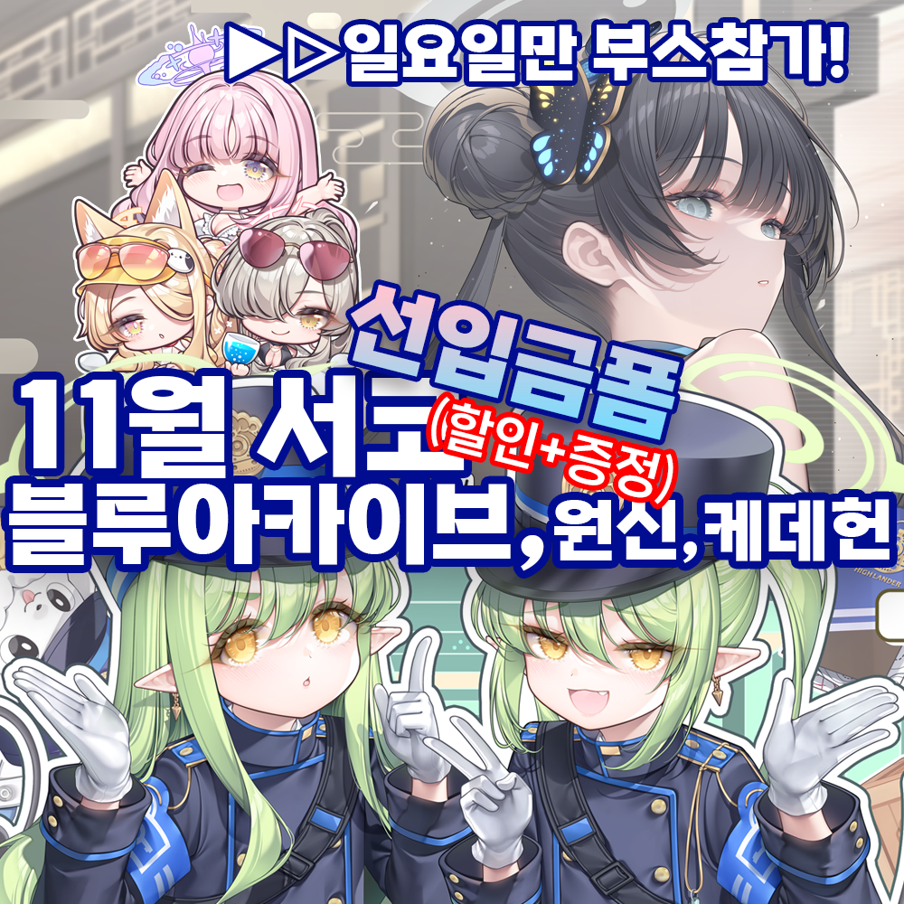 11서코/일/CJ-11,12★담요,도킹형보조배터리,장패드,키링,손풍기,에코백,무드등,회전아크릴 등 블루아카이브,원신,케데헌
