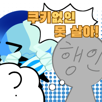 쿠키없인 못 살아!