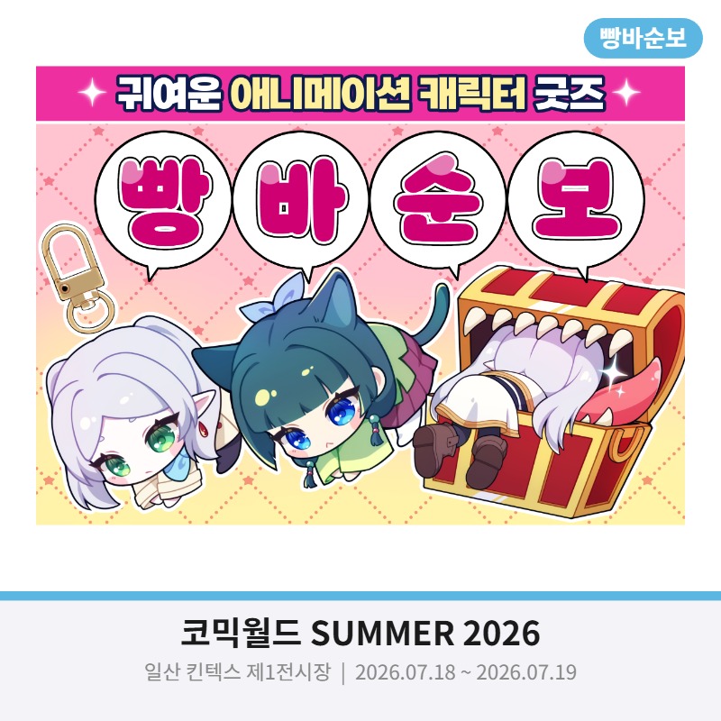 빵바순보 : 애니메이션 캐릭터 굿즈
