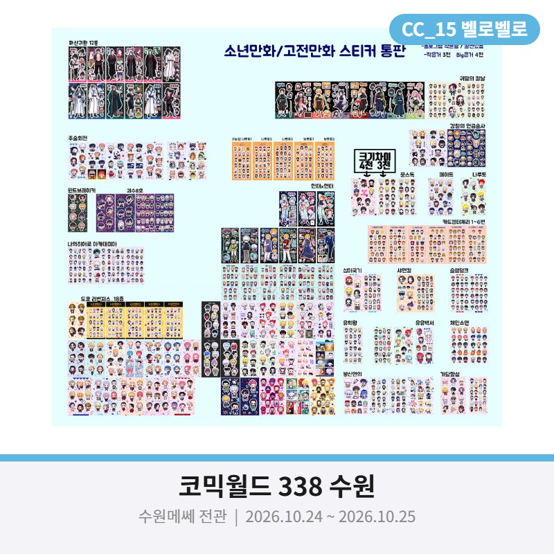 벨로 소년만화 스티커 100여종