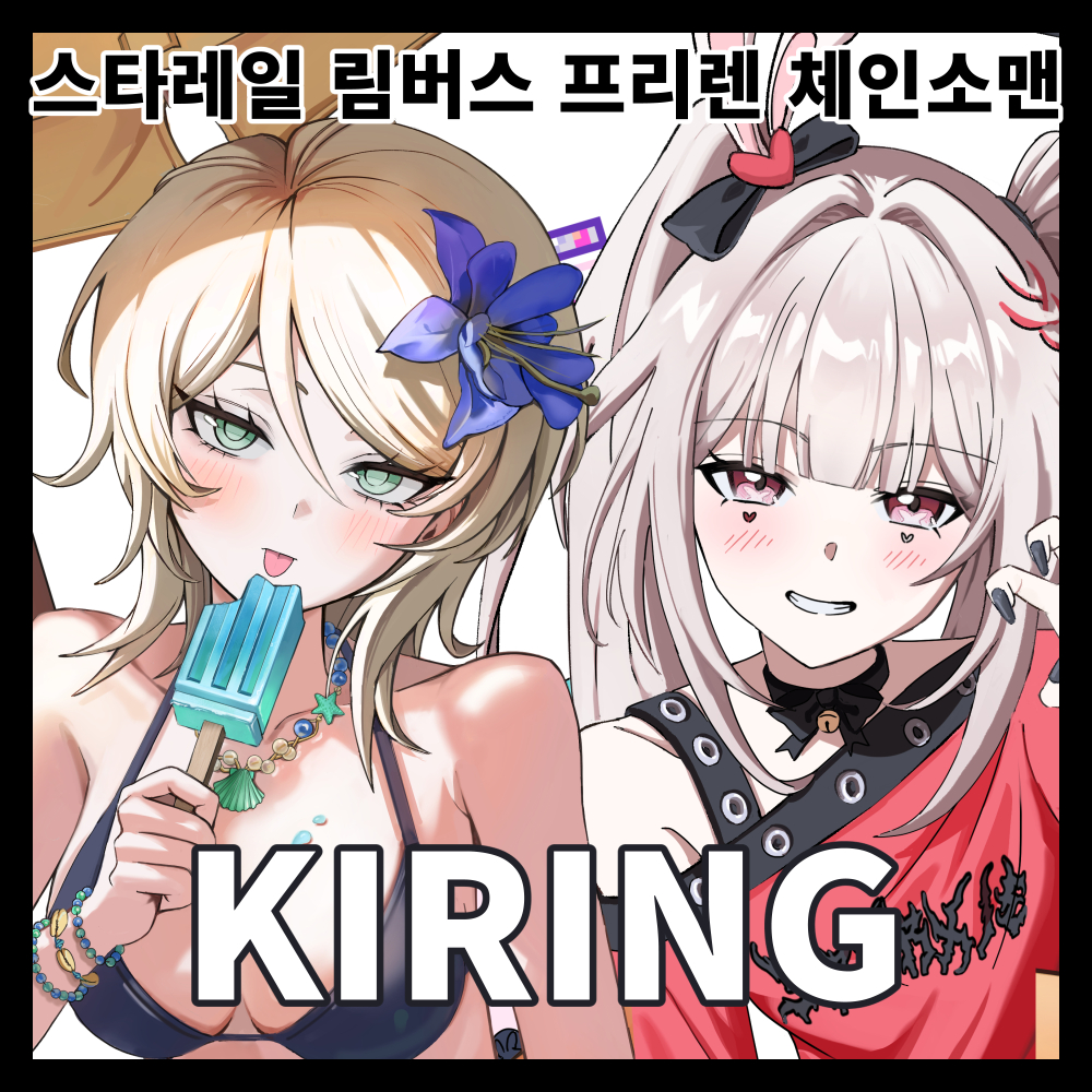 [9월 서코] KIRING 스타레일,림버스,체인소맨,프리렌