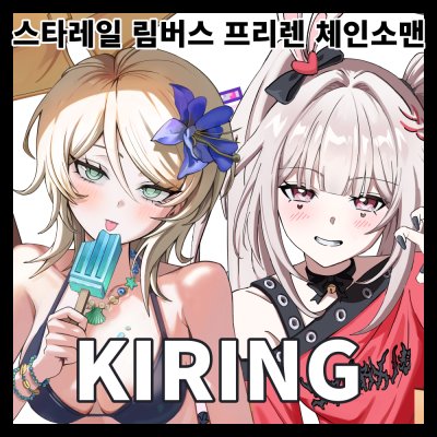 [9월 서코] KIRING 스타레일,림버스,체인소맨,프리렌