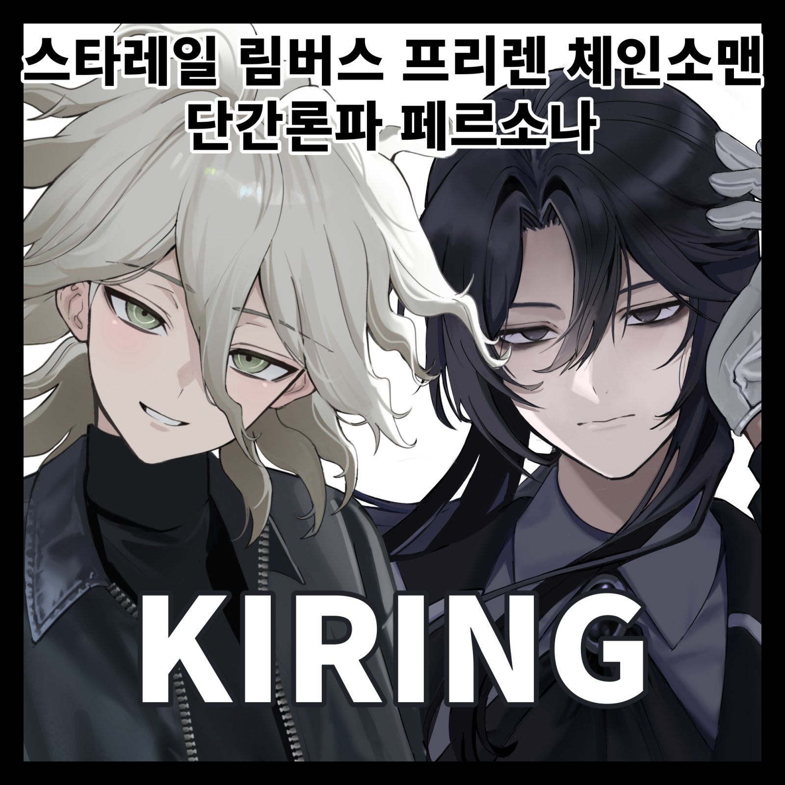[11월 서코] KIRING 스타레일,림버스,체인소맨,프리렌