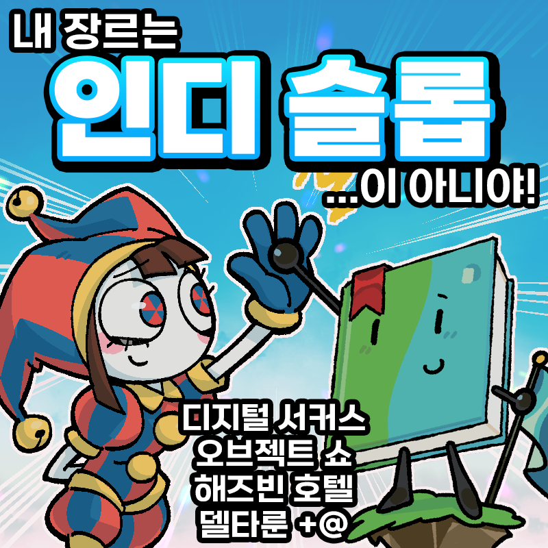 [7코 통판폼] 인디 슬롭!