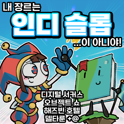 [7코 통판폼] 인디 슬롭!