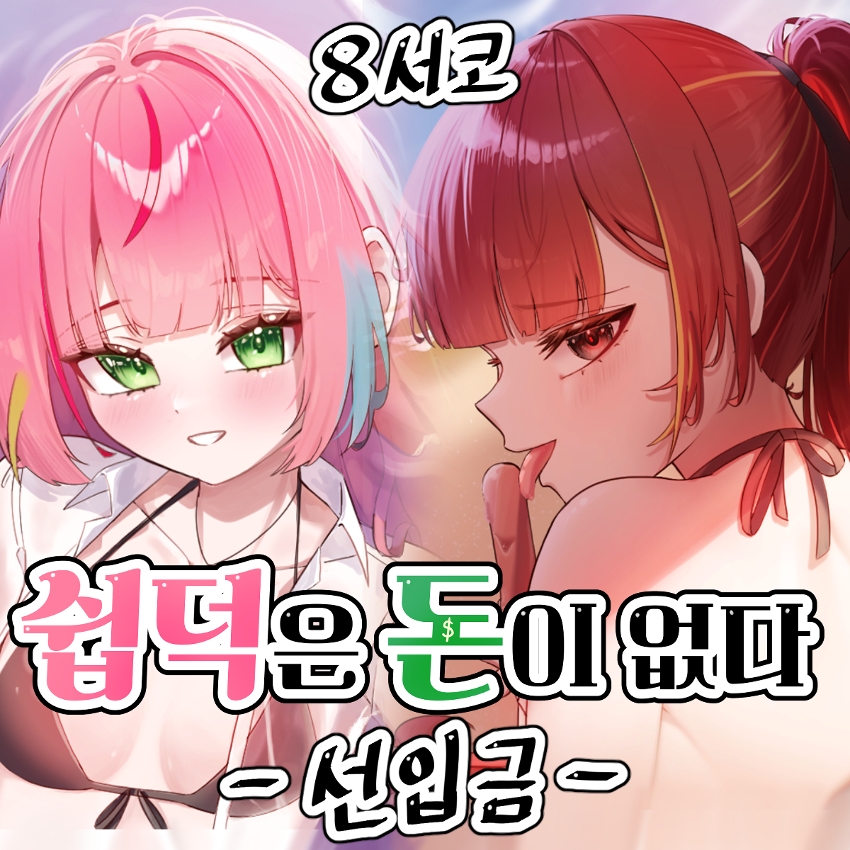8서코 쉽덕은 돈이 없다 부스 선입금폼