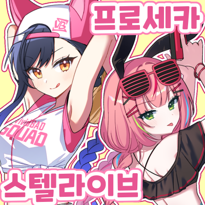 [BI_62] 스텔라이브/프로세카