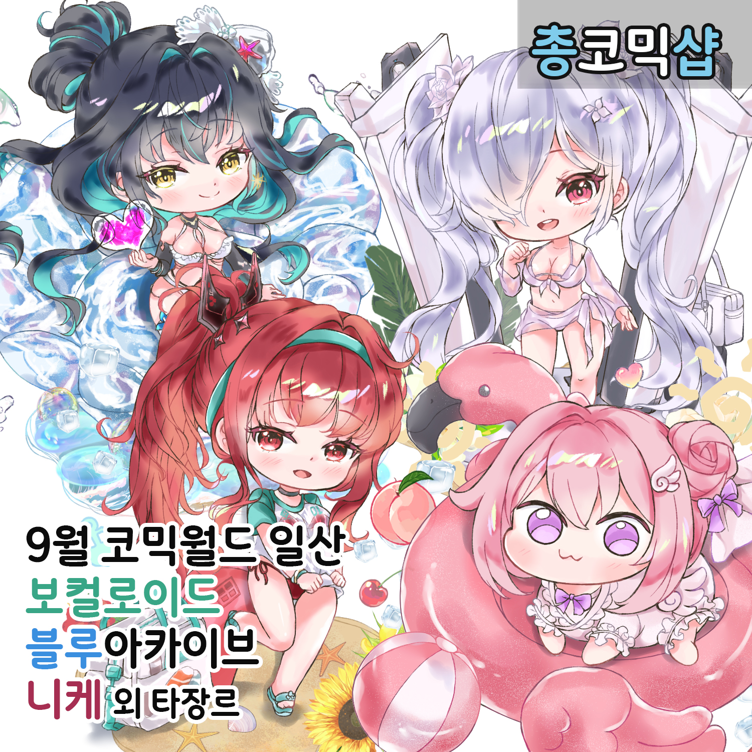 [9월 서코] CB 25, 26 보컬로이드, 니케, 블루아카이브 외 타장르