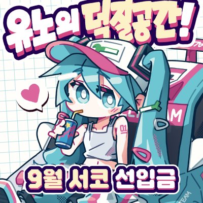 [9서코/선입금폼] 하츠네 미쿠 · 테토 · 봇치더록 | 유노의 덕질공간