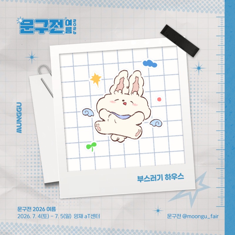 부스러기 하우스