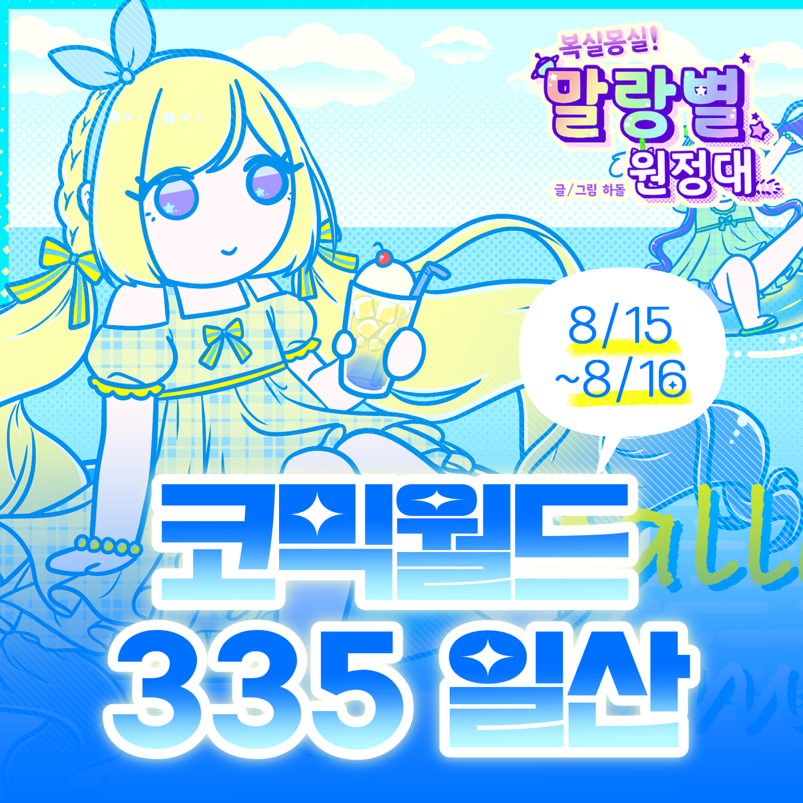 [코믹월드 335] Mallang Summer!