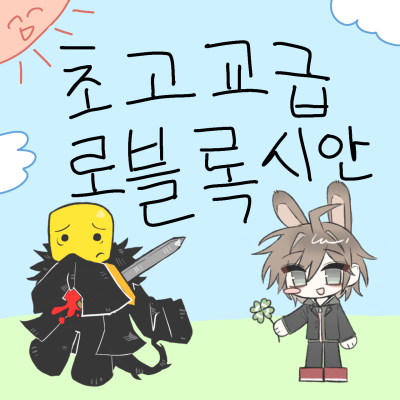 초고교급 로블록시안