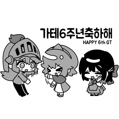 가테6주년축하해