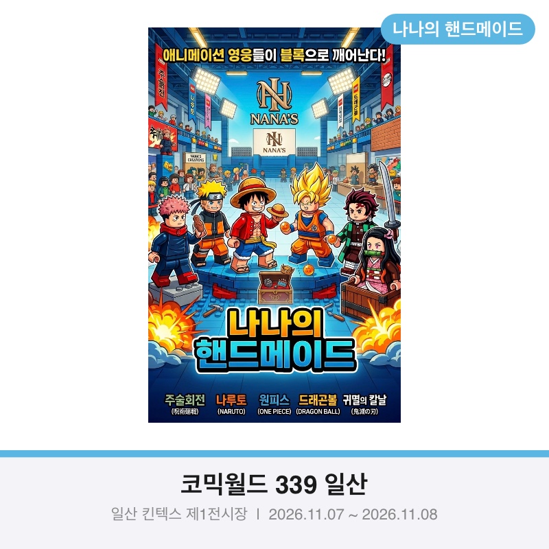 나나의 핸드메이드