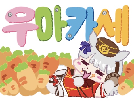 우마카세